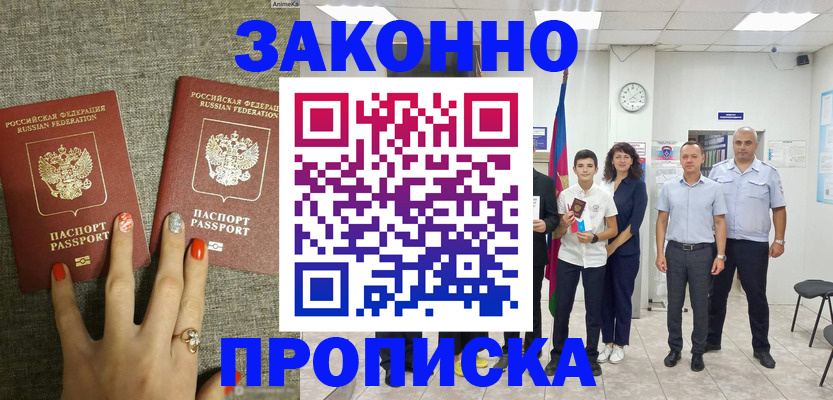 временная регистрация законно в Шебекино